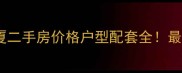 温州中洲大厦二手房价格户型配套全最新房源推荐