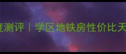 宿城区阳光美地二手房深度测评学区地铁房性价比天花板附购房避坑指南