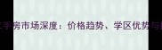 上海恒大帝景二手房市场深度价格趋势学区优势与投资价值全攻略