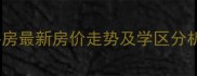 金华望江花园二手房最新房价走势及学区分析附真实房源