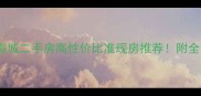 烟台建盛福海城二手房高性价比准现房推荐附全套购房指南