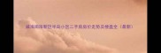 威海南海新区半岛小区二手房房价走势及楼盘全最新