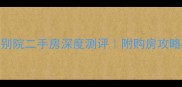 大同翰林别院二手房深度测评附购房攻略装修指南