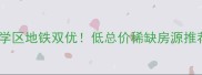 北京石油大院二手房学区地铁双优低总价稀缺房源推荐附最新房价走势
