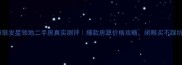 扬州联发星领地二手房真实测评爆款房源价格攻略闭眼买不踩坑