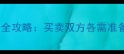 北京二手房过户费用全攻略买卖双方各需准备多少钱附避坑指南