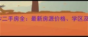 成都锦江区仁和金沙二手房全最新房源价格学区及投资价值深度调查
