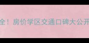 怡海花园二手房全房价学区交通口碑大公开附最新数据