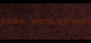 武汉汉阳恒大二手房热销中高性价比楼盘与购房指南最新房源