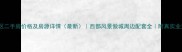 玉龙小区二手房价格及房源详情最新西部风景傲城周边配套全附真实业主评价