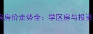 上海静安区二手房房价走势全学区房与投资价值的深度对比