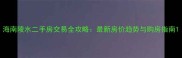 海南陵水二手房交易全攻略最新房价趋势与购房指南