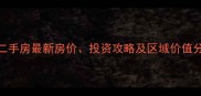 长春金色世界湾二手房最新房价投资攻略及区域价值分析9月更新