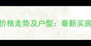 马桥西街小区二手房价格走势及户型最新买房指南附周边配套