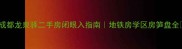 成都龙泉驿二手房闭眼入指南地铁房学区房笋盘全