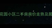 平顶山东方花园小区二手房房价走势及居住价值深度