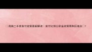 海南二手房首付政策最新解读首付比例公积金政策限购区域全