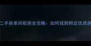 北京二手房单间租房全攻略如何找到附近优质房源