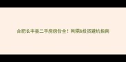 合肥长丰县二手房房价全刚需投资避坑指南