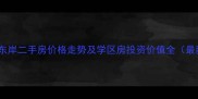 珠海蔚蓝东岸二手房价格走势及学区房投资价值全最新数据