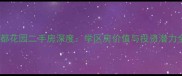 衡水丽都花园二手房深度学区房价值与投资潜力全指南