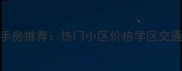 长春新天地附近二手房推荐热门小区价格学区交通全附购房攻略