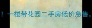 长春热门学区房一楼带花园二手房低价急售附周边配套全