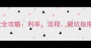合肥二手房按揭贷款全攻略利率流程避坑指南最新政策解读