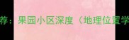 哈尔滨优质二手房推荐果园小区深度地理位置学区资源生活配套全