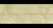 金州金海明珠小区二手房深度交通学区配套全攻略附最新房价走势