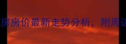 余姚丹凤小区二手房房价最新走势分析附周边配套及购房攻略