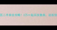 遂平中华坊小区二手房全攻略3万起买改善房这些信息必须收藏