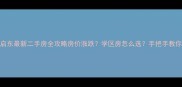 江苏启东最新二手房全攻略房价涨跌学区房怎么选手把手教你避坑