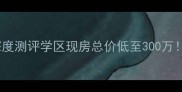 哈尔滨恒大悦府二手房深度测评学区现房总价低至300万哈尔滨改善型购房必看