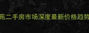 枣庄新远花苑二手房市场深度最新价格趋势与购房指南
