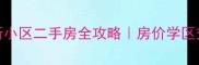 南宁普罗旺斯小区二手房全攻略房价学区交通深度测评