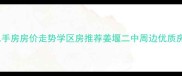 姜堰二中旁二手房房价走势学区房推荐姜堰二中周边优质房源最新分析