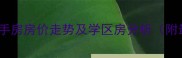 福州塞纳阳光二手房房价走势及学区房分析附最新成交数据