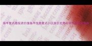 临平复式楼投资价值临平优质复式小区房价走势与学区资源全指南