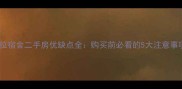 单位宿舍二手房优缺点全购买前必看的5大注意事项