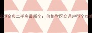 长垣金典二手房最新全价格学区交通户型全攻略