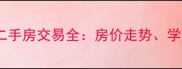 新乡市公务员小区二手房交易全房价走势学区优势与投资价值