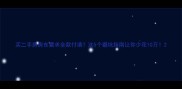 买二手房房东要求全款付清这5个避坑指南让你少花10万