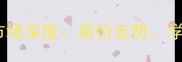 秦皇岛文建里二手房市场深度房价走势学区优势与投资价值全