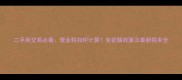 二手房交易必看营业税如何计算免征额政策及最新税率全