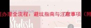 二手房房产证办理全流程避坑指南与注意事项附官方文件