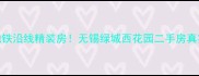 无锡热门学区房推荐地铁沿线精装房无锡绿城西花园二手房真实测评附购房攻略