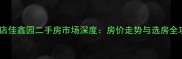 瓦房店佳鑫园二手房市场深度房价走势与选房全攻略