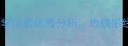 太原同泰公寓二手房房价走势及学区房优势分析地铁沿线房源推荐附最新成交数据