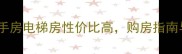 仪陇新政二手房电梯房性价比高购房指南与区域分析
